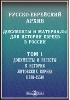 Русско-еврейский архив. Документы и материалы для истории евреев в России(1388-1550)