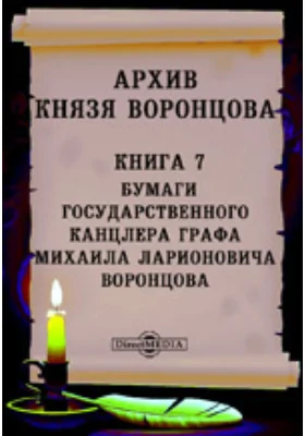 Архив князя Воронцова: историко-документальная литература. Книга 7. Бумаги государственного канцлера графа Михаила Ларионовича Воронцова