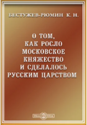 О том, как росло Московское княжество и сделалось Русским царством