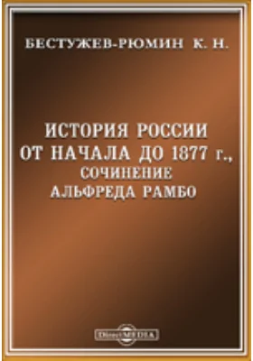 История России от начала до 1877 г., сочинение Альфреда Рамбо