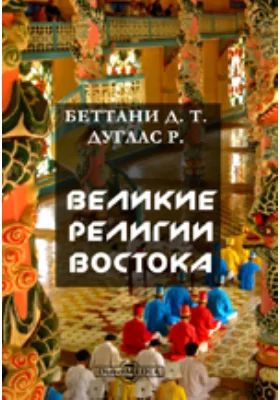 Великие религии Востока