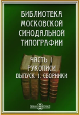 Библиотека Московской синодальной типографии