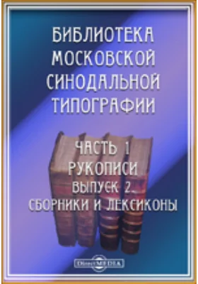 Библиотека Московской синодальной типографии