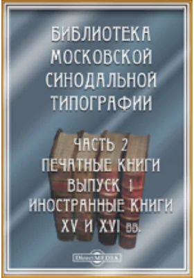 Библиотека Московской синодальной типографии (1485-1538)