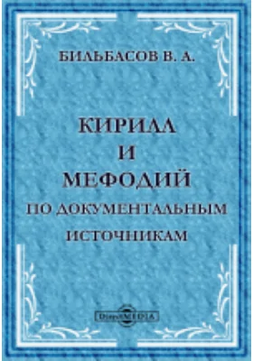 Кирилл и Мефодий по документальным источникам