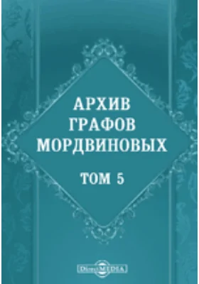 Архив графов Мордвиновых: духовно-просветительское издание. Том 5