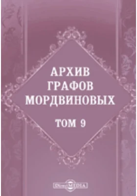 Архив графов Мордвиновых: документально-художественная литература. Том 9