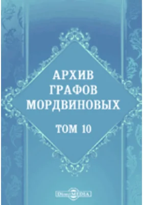 Архив графов Мордвиновых. Том 10