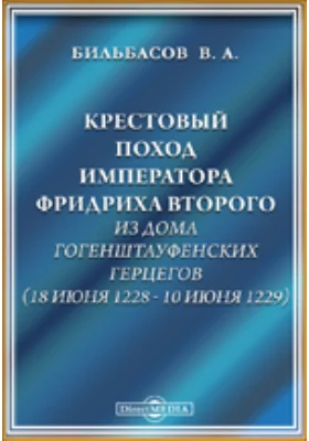 Крестовый поход императора Фридриха Второго из дома гогенштауфенских герцегов (18 июня 1228 - 10 июня 1229)