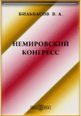 Немировский конгресс. А. Кочубинский. 