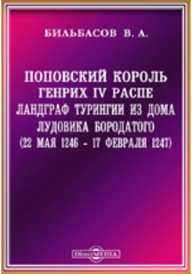 Поповский король. Генрих IV Распе. Ландграф Турингии из дома Лудовика Бородатого (22 мая 1246 - 17 февраля 1247)