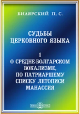 Судьбы церковного языка. 1. О средне-болгарском вокализме, по патриаршему списку летописи Манассия