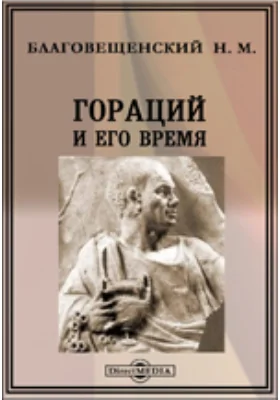 Гораций и его время