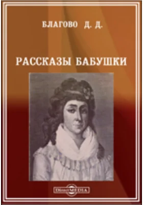 Рассказы бабушки: документально-художественная литература