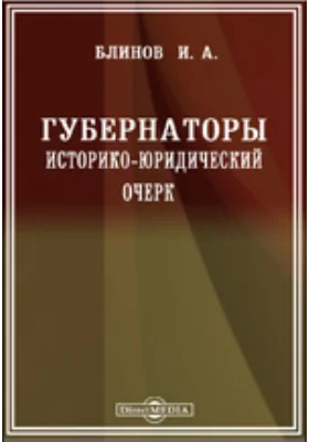 Губернаторы. Историко-юридический очерк: публицистика