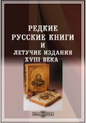 Редкие русские книги и летучие издания XVIII века