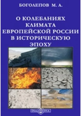 О колебаниях климата Европейской России в историческую эпоху