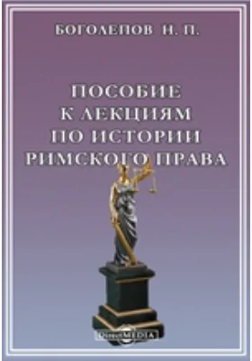 Пособие к лекциям по истории римского права: курс лекций