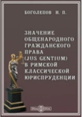 Значение общенародного гражданского права (Jus Gentium) в римской классической юриспруденции