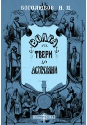 Волга от Твери до Астрахани: публицистика