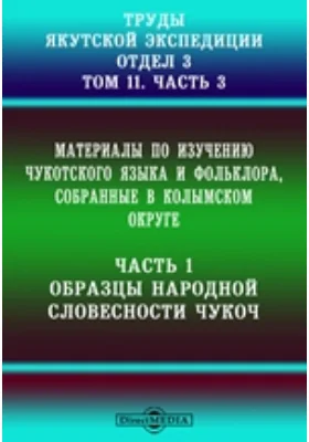 Труды Якутской экспедиции. Отдел 3. Образцы народной словесности чукоч