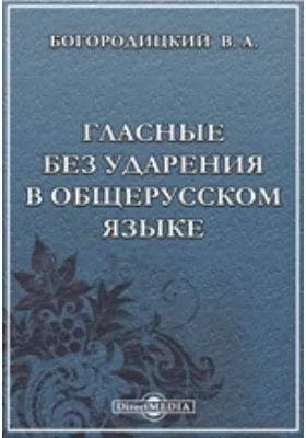 Гласные без ударения в общерусском языке