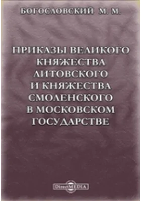 Приказы Великого княжества Литовского и княжества Смоленского в Московском государстве