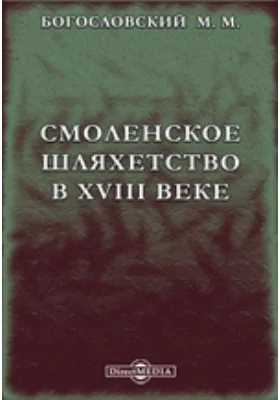 Смоленское шляхетство в XVIII веке