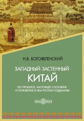 Западный застенный Китай. Его прошлое, настоящее состояние и положение в нем русских подданных