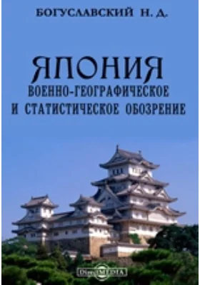 Япония. Военно-географическое и статистическое обозрение