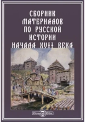 Сборник материалов по русской истории начала XVII века