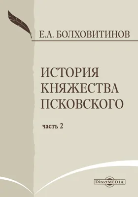 История княжества Псковского