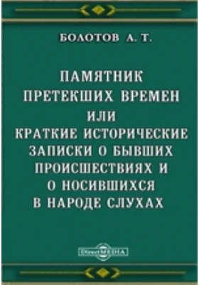 Памятник претекших времен или краткие исторические записки о бывших происшествиях и о носившихся в народе слухах