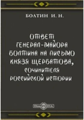 Ответ генерал-майора Болтина на письмо князя Щербатова, сочинителя Российской истории