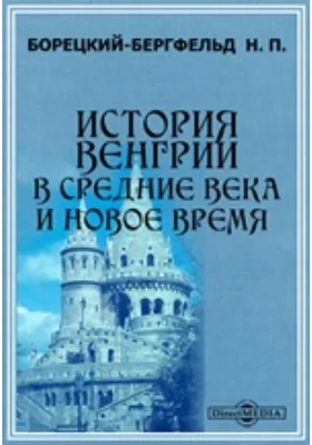 История Венгрии в Средние века и Новое время