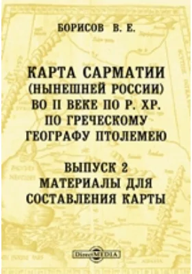 Карта Сарматии (нынешней России) во II веке по Р. Хр. по греческому географу Птолемею. Выпуск 2. Материалы для составления карт