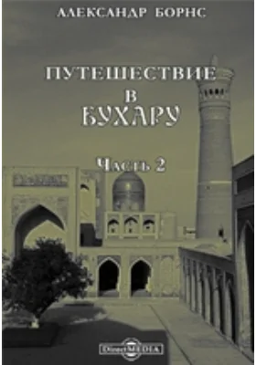 Путешествие в Бухару: публицистика, Ч. 2