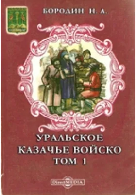 Уральское казачье войско