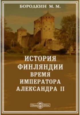 История Финляндии (6). Время императора Александра II