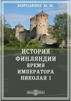 История Финляндии (5). Время императора Николая I