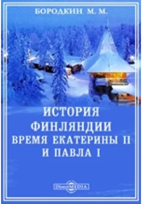 История Финляндии (3). Время Екатерины II и Павла I