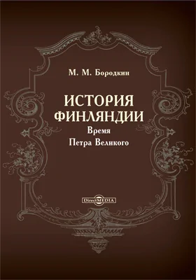 История Финляндии. Время Петра Великого: монография