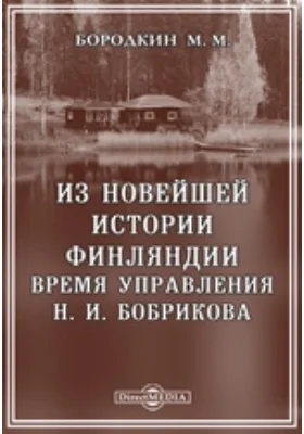 Из новейшей истории Финляндии. Время управления Н. И. Бобрикова