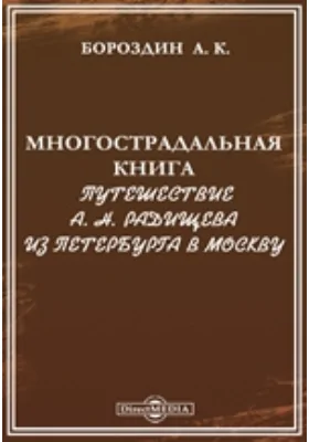 Многострадальная книга. Путешествие А. Н. Радищева из Петербурга в Москву