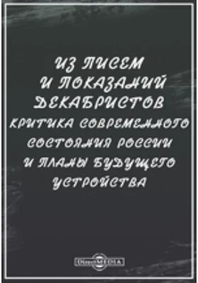 Из писем и показаний декабристов. Критика современного состояния России и планы будущего устройства