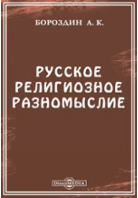 Русское религиозное разномыслие