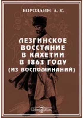 Лезгинское восстание в Кахетии в 1863 году