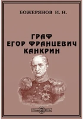 Граф Егор Францевич Канкрин. Его жизнь, литературные труды и двадцатилетняя деятельность управления Министерством финансов