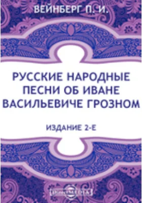 Русские народные песни об Иване Васильевиче Грозном