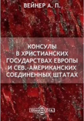 Консулы в христианских государствах Европы и Сев.-Американских Соединенных Штатах